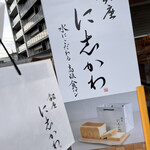 銀座 に志かわ - 