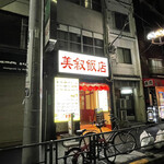 美叙飯店 - 