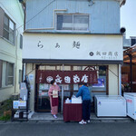 らぁ麺 飯田商店 - 