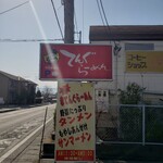 てんぐラーメン - 