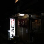 江戸ッ子 - 