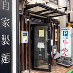 らーめん専門店 拉ノ刻 - 