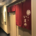鮨処 いま井 - 