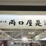 両口屋是清 - 