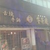 肉割烹 牛弁慶 新橋総本店