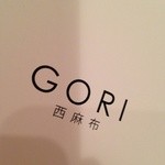 GORI 西麻布 - お店