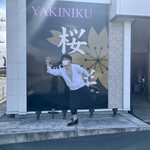 焼肉 桜咲 - 阿呆