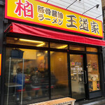 豚骨醤油ラーメン 王道家 - 
