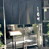 新宿 うなぎ菊川 - 