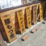 煮込みと焼き鳥の旨い店 お持ち帰り専門店 紀州路屋 - 