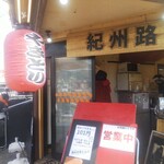 煮込みと焼き鳥の旨い店 お持ち帰り専門店 紀州路屋 - 