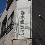 春木家本店 - 