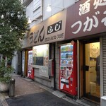 ふじ - 外はマジで明るいです