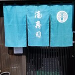 Takizushi - お店の暖簾。