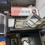 鉄板居酒屋OHANA - ２階なので通り過ぎ注意です！