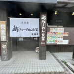 島らーめん食堂 太陽亭 - 