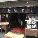 魚久 イートイン あじみせ - 