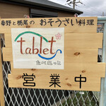 Tablet - 秦野の食材と新潟の栃尾揚げが推しのお店