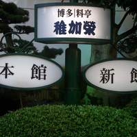 稚加榮 本店 - 