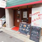 キッチン はんおむ - 