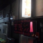 葉隠ラーメン - モヒカンと清陽軒の間を入る