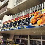 Karaage Kinto Gin - お店の看板