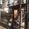 俺の割烹 おでん 銀座