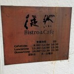 Bistro&Cafe 徒然 - 店名のプレート　定休日は月曜日、火曜日となる