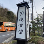 国境食堂 - 看板は道路沿いから目につきます！