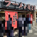 ラーメン 環2家 - 店構え。