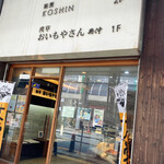 Oimoyasan Koushin - 外観です。2階でお茶できるんですか？