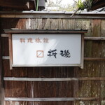 枡磯 - 知多市岡田地区の旧街道沿い