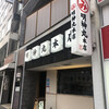 明神丸 本店