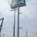 ラーメンボーイズ - 巨大な看板