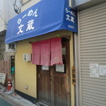 らーめん 文蔵 - お店の外観