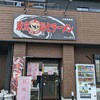 東京環七ラーメン じょっぱり