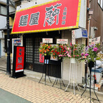 麺屋 蘭 - 
