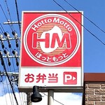 ほっともっと - 看板