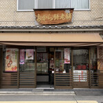 たから餅老舗 - 