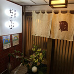 車力門 ちゃわんぶ - 