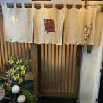 車力門 ちゃわんぶ - 