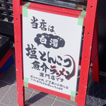 俺のラーメン あっぱれ屋 - 