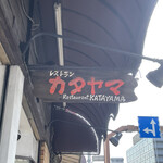 レストラン カタヤマ - 