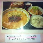 シコシコ - 坦々麺セット９８０円