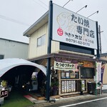 やまや本舗 - お店
