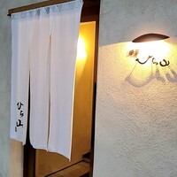 浅草 ひら山 - 