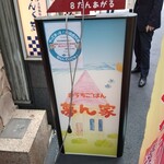 おうちごはん 夢ん家 - 