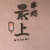 串処 最上 北新地店 - 