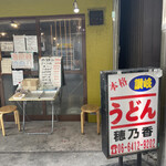 本格さぬきうどん　穂乃香 - 外観
