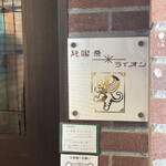 純喫茶ライオン - 